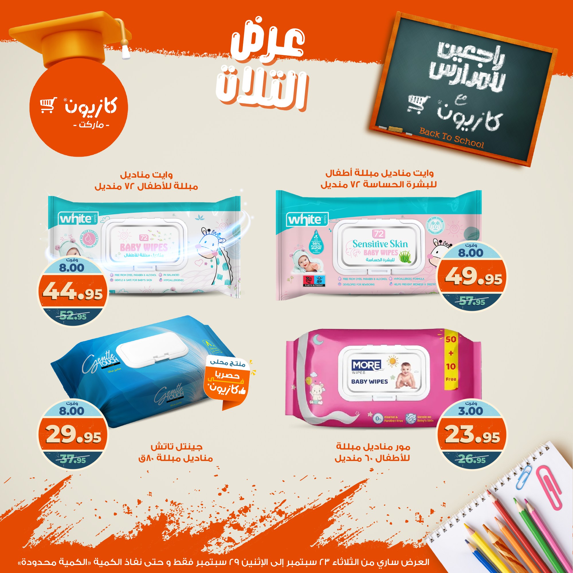 kazyon offers from 22sep to 4sep 2025 عروض كازيون من 22 سبتمبر حتى 4 سبتمبر 2025 صفحة رقم 57